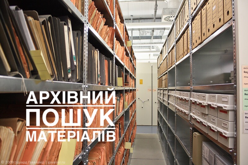 [:ru]Архівний пошук матеріалів[:]